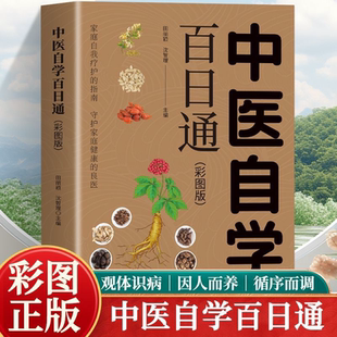 中医自学百日通一百天学会开中药方中医学医宗金鉴医食同源药食同济中医基础理论诊断全书自己学中医把脉诊断经络中医自学教程书籍