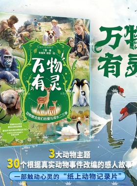 【现货速发】万物有灵正版书籍 动物教会我们的爱与成长 纸上纪录片真实动物事件改编