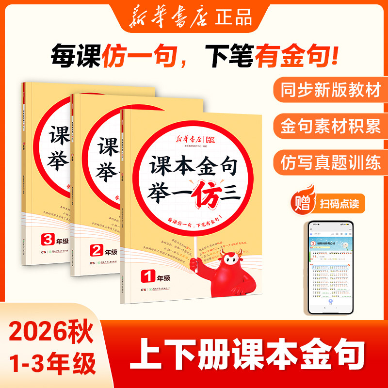 新华书店2026秋课本金句举一仿三词语积累和作文金句一二三年级作文老师推荐优秀作文超级素材句子举一反三二年级仿写句子专项训练图片