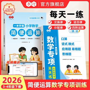 【书行】简便运算专项训练一本学懂小学数学四年级上册下册2026新版乘法分配律结合律简便计算专项技巧方法习题数学专项训练