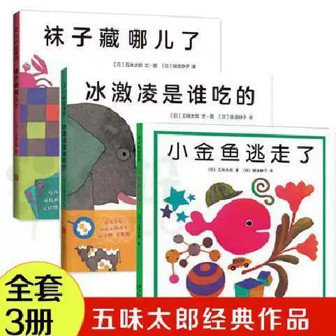当日发小金鱼逃走了绘本五味太郎