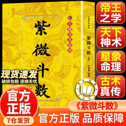 【官方正版】紫微斗数全书 紫薇斗数全书注解 陈抟原著 古籍珍本影印 南派紫微斗数 北派紫微斗数 道藏原版 华龄出版社