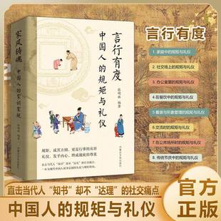 【抖音同款】中国人的规矩 家风铸魂言行有度 中国人的规矩与礼仪和家训家规 直击社交知书不达理的社交痛点