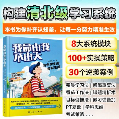 【抖音同款】我命由我不由天：清北学生的金科玉律 北大肖哥 本书为你补齐认知差，让每一分努力精准生效 8大系统模块30个逆袭案例