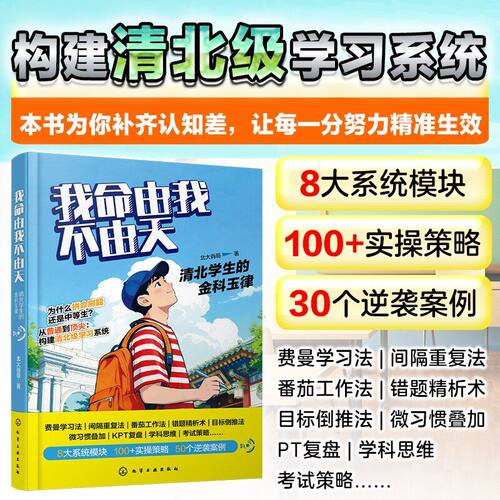 【抖音同款】我命由我不由天：清北学生的金科玉律 北大肖哥 本书为你补齐认知差，让每一分努力精准生效 8大系统模块30个逆袭案例