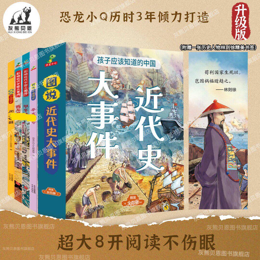 【正版速发】图说近代史孩子应该知道中国近代史大事件精裝大开本全4册漫画6-12岁甲午战争+鸦片战争+闭关锁国+辛亥革命 正版图书