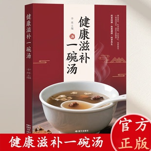 健康滋补一碗汤 养生 药食同源 四季 对症滋补简单易学 体质调理 官方正品