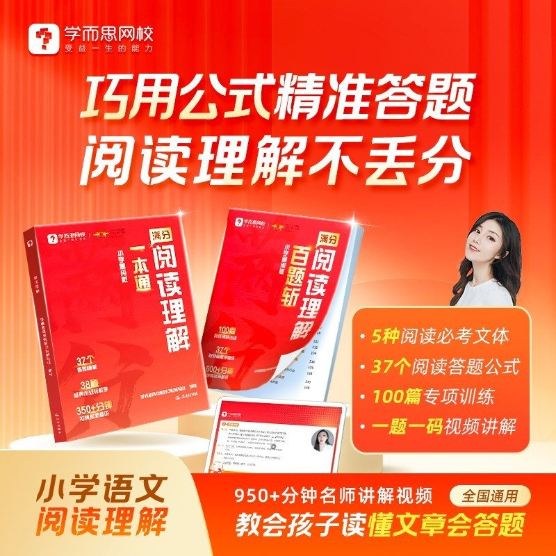 学而思网校 阅读理解一本通+百题斩 小学一二三四五六年级通用考试阅读答题方法阅读理解万能答题公式名师视频精讲阅读轻松满分-WX