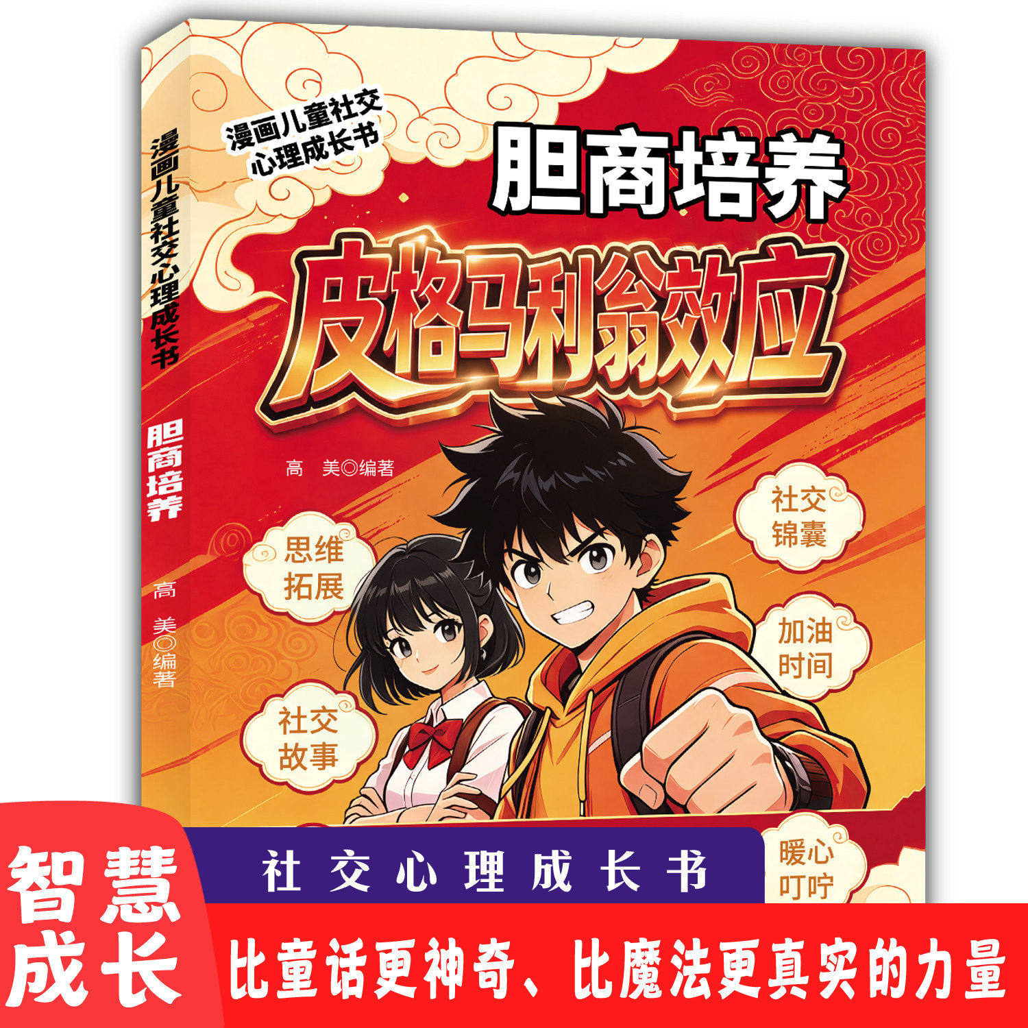 【抖音同款】漫画皮格马力翁效应 培养孩子独立思考成为意见领袖的漫画 商胆商培养书激活孩子内驱力思维启蒙课儿童社交心理成长