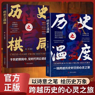 历史之温度 全新正版 传统文化中 现货速发 人脉经营 参透人生智慧 历史之棋局 于历史棋局中 书籍
