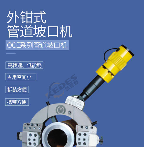 现货OCE-377外钳式管道坡口机 自定心坡口机切割液压坡口机平口机