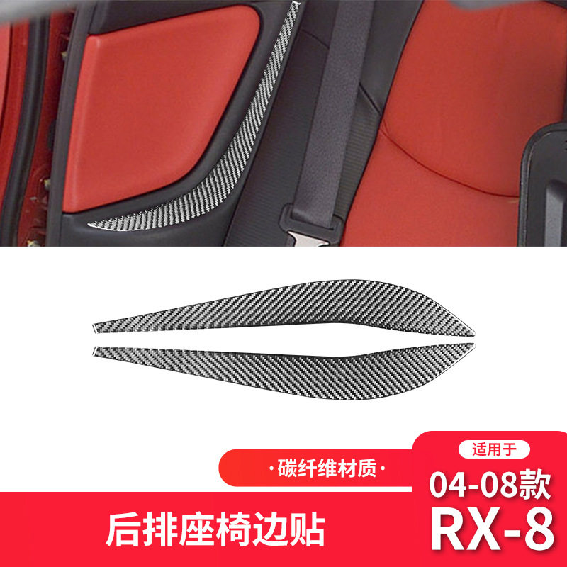 适用于马自达04-08款RX-8内饰改装件碳纤维后排座椅装饰贴