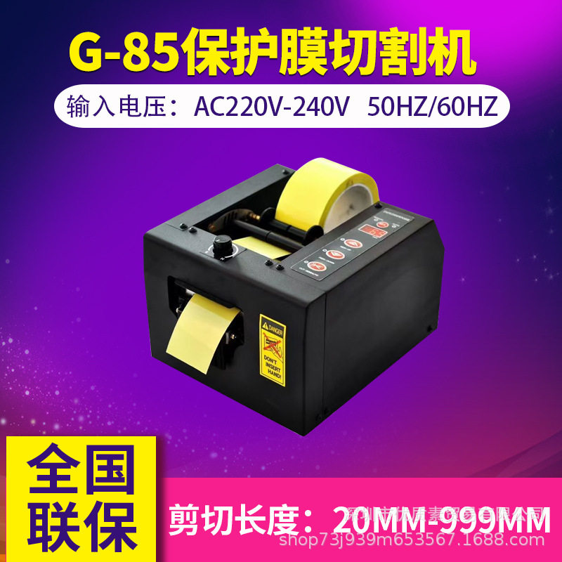 G-85自动胶纸切割机多规格适用