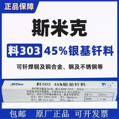 飞机斯米克45%银基钎焊料L303银焊丝BAg45CuZn银铜锌不锈钢银焊条