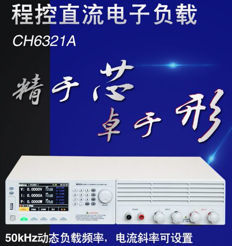 贝奇CH6325A/CH6326A程控可编程电子负载1500W500V120A/150V240A