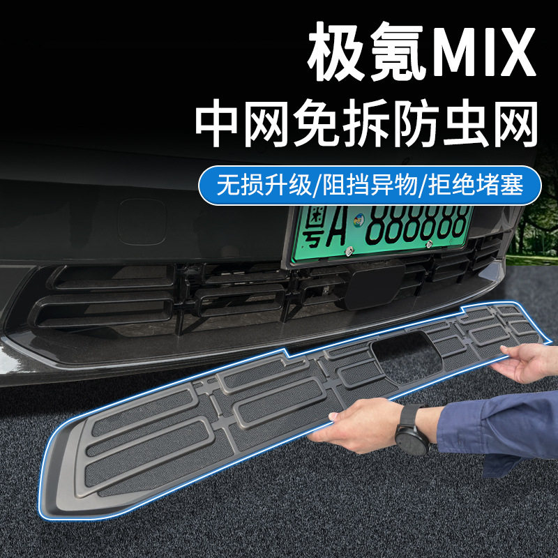 适用极氪25款MIX防虫网中网水箱防护网卡扣安装免拆改装汽车用品