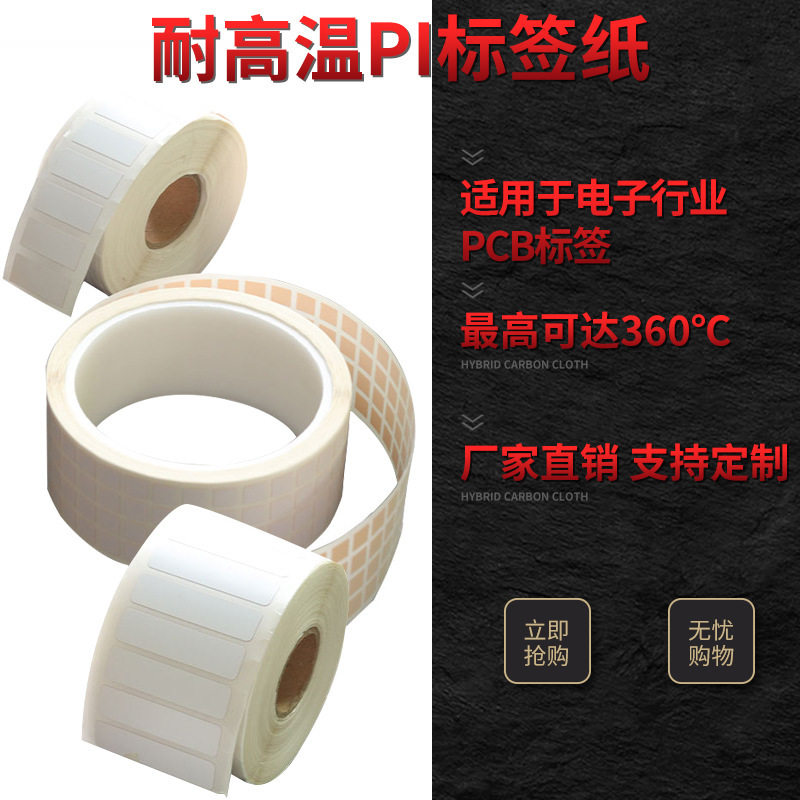 耐高温标签纸 PI不干胶电路板条码贴纸 PCB板过锡炉防静电SMT标签