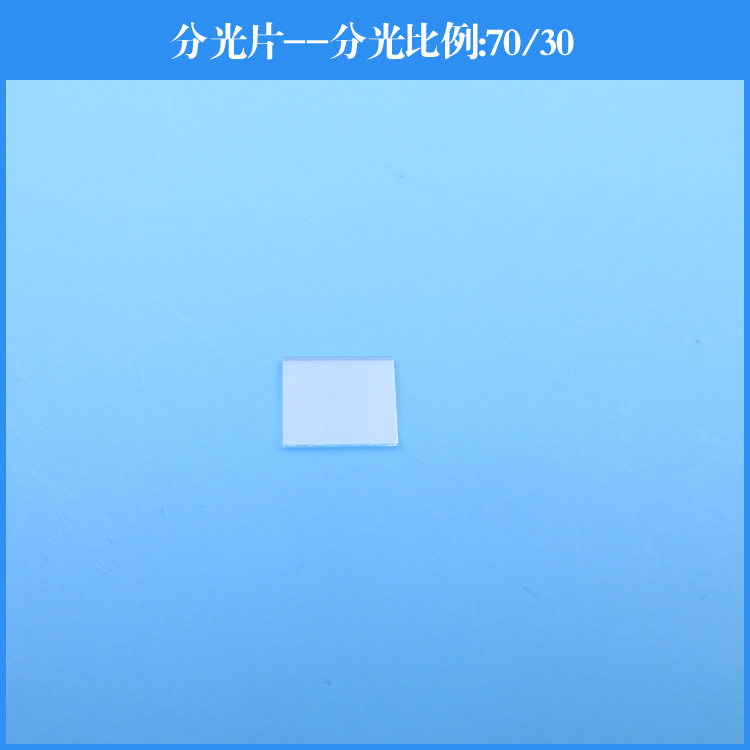 11*9*1mm尺寸分光比例70/30的分光片玻璃滤镜光学镜片可做尺寸