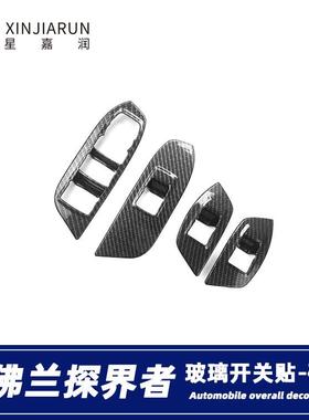 适用于17-21款雪弗兰探界者玻璃升降按键面板贴片内扶手框改装件