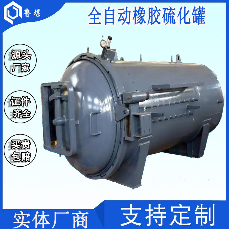全自动橡胶硫化罐 不锈钢储气罐 高温定型罐 蒸汽罐