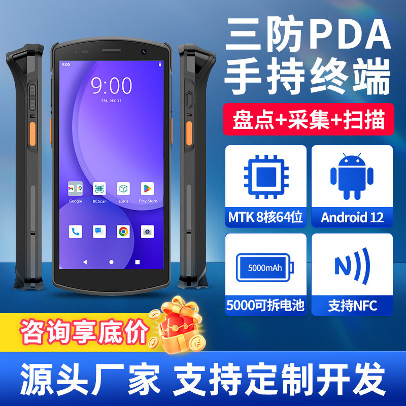 三防PDA手持终端5000mAh可拆电池8核安卓12支持NFC扫码盘点采集图片