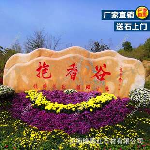 公园景区门牌石头晚霞红景观石入口刻字招牌石地名村牌石地标石头