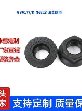 8级发黑GB6177/DIN6923法兰螺母现货直销