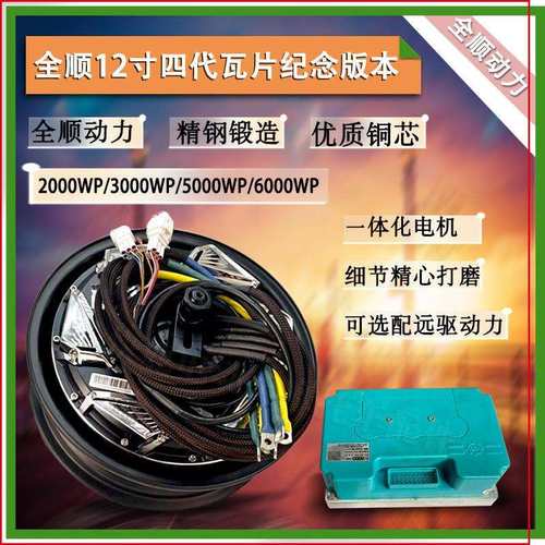 全顺12寸四代纪念版本瓦片2000WP/3000WP/6000WP高速大力轮毂电机