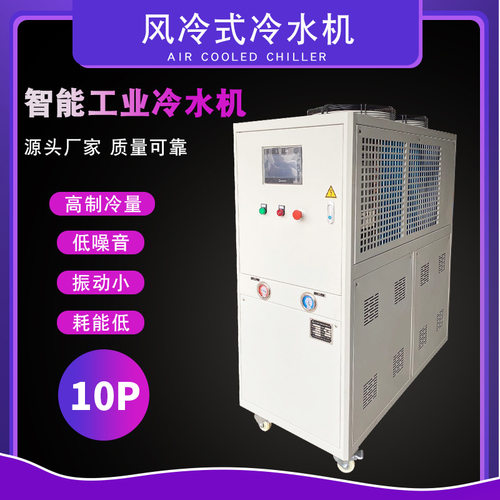 厂家供应10P风冷式冷水机PLC流量可控恒温高质冷量低噪音低