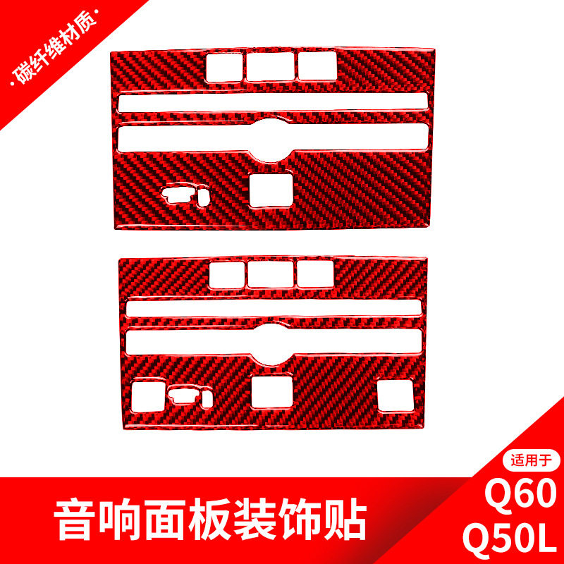 适用于英菲尼迪Q50Q60改装红色碳纤维内饰中控CD按键装饰贴纸配件