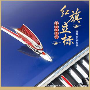 适用红旗立标机盖标车标红旗L立标H5立体车标贴HS5HS7H9机盖立标