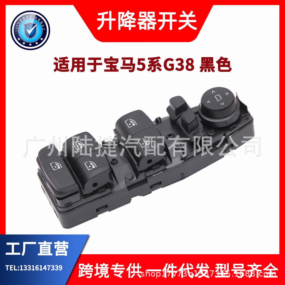适用于宝马5系G38玻璃升降器开关61316832729(黑色)10个起拍