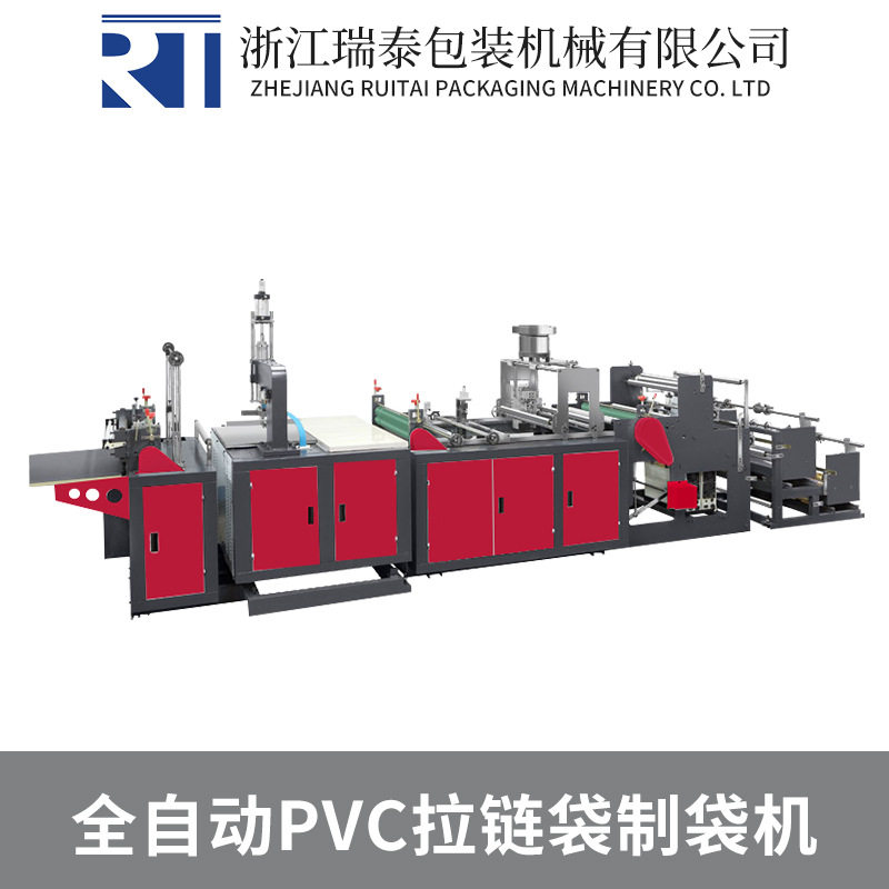 全自动高速PVC拉链制袋机