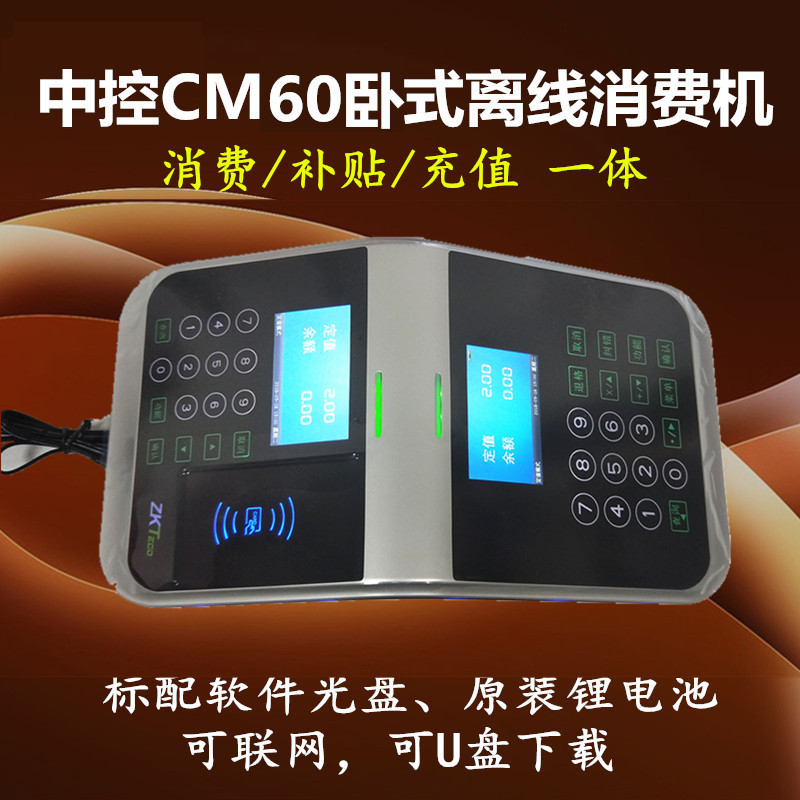 中控智慧CM60食堂消费机刷卡机中控CM60食堂售饭机IC卡消费机