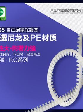 KSSKGC-02410M凱士士自由絕緣保護套