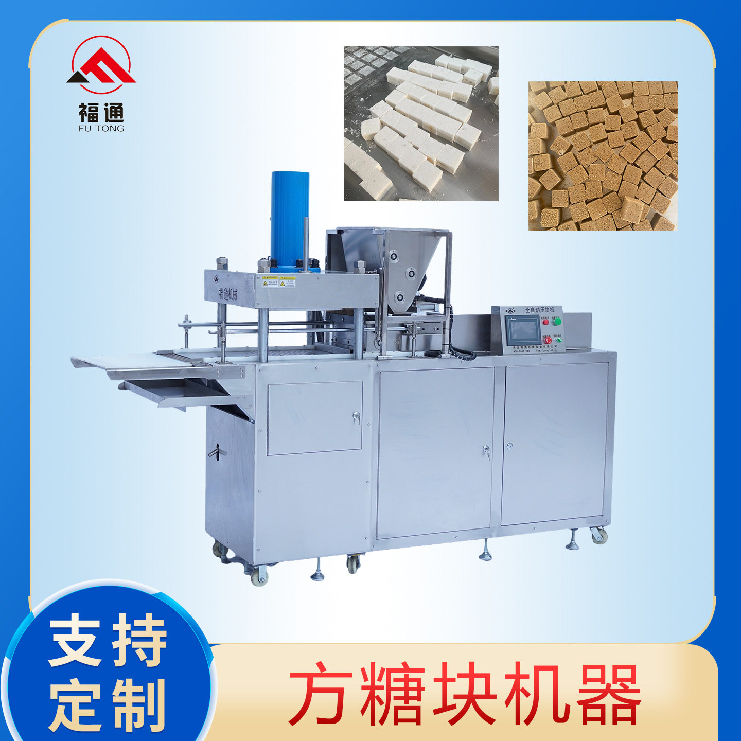 福通自动化生产方糖机器红糖压块机压力厚薄可调方糖块成型设备