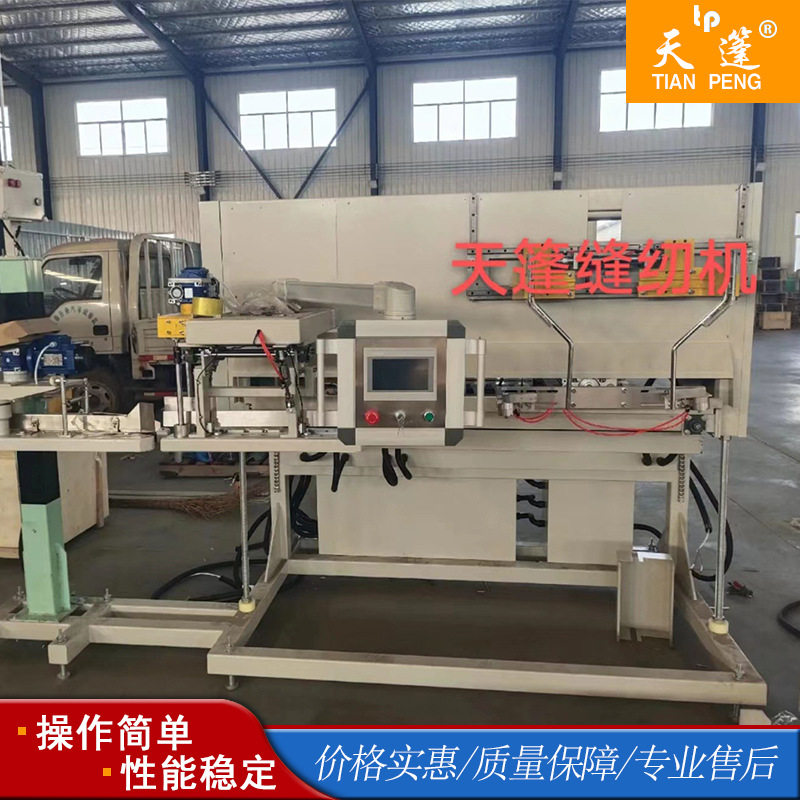 厂家供应天篷牌HBTP1867型抱袋机 撑袋机 全自动封口机 缝包机