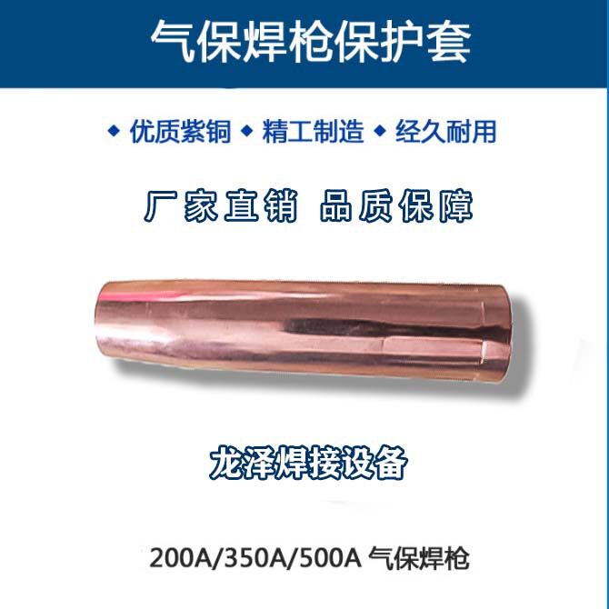 紫铜加厚喷嘴保护嘴气保焊枪配件