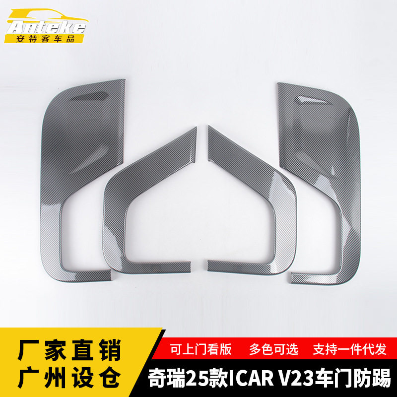 奇瑞25款ICARV23门防踢面板