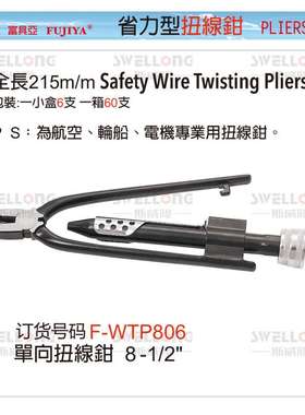 富具亚FUJIYA省力铰线钳单双向扭线钳F-WTP806/WTP806R/WTP809R