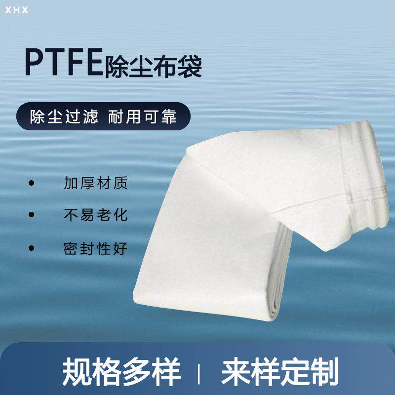 PTFE除尘布袋工业脉冲除尘器集防燃煤电厂过滤滤布专用防爆阻燃