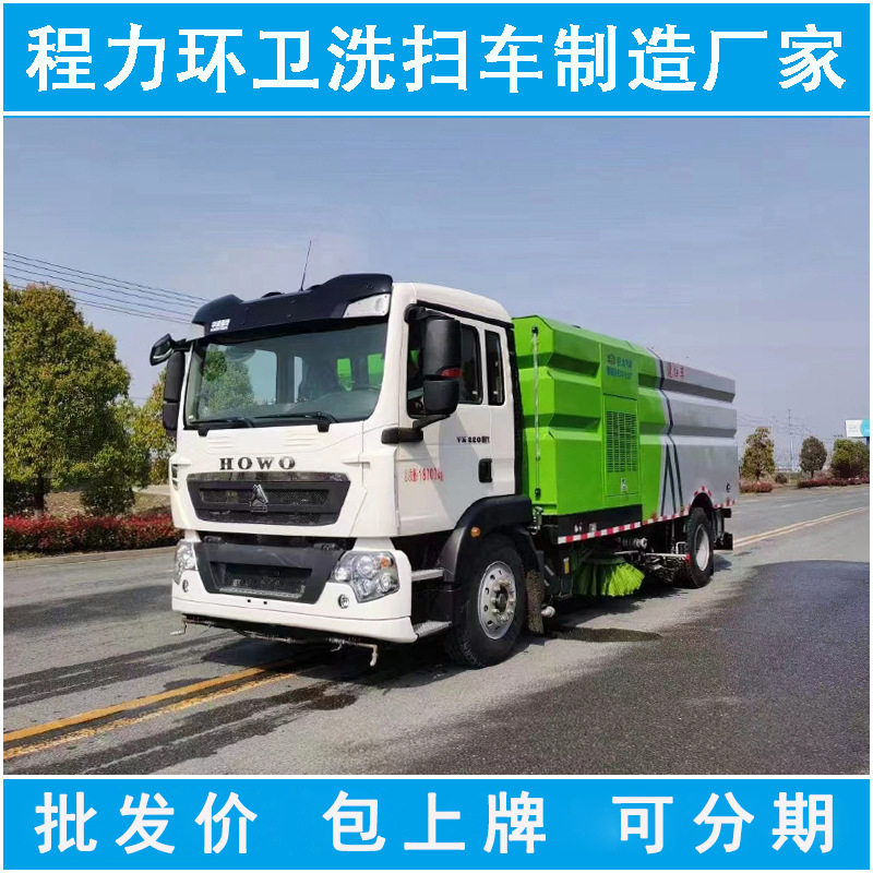 程力环卫大型道路清洗扫路专用汽车 16方重汽豪沃洗扫车厂家