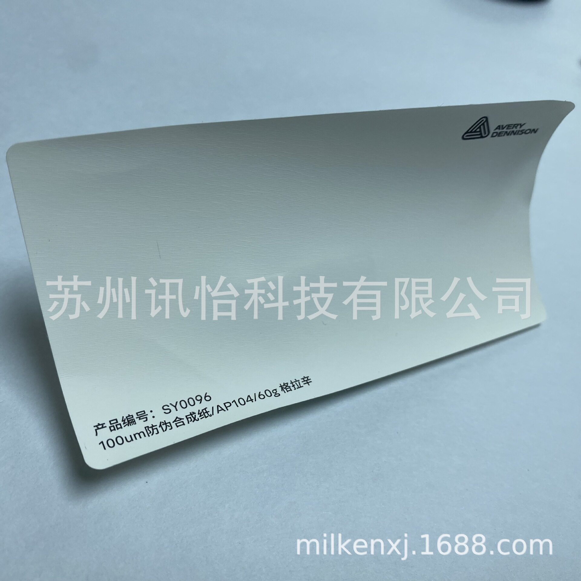 苏州工业园区fasson可变信息AverydennisonRohs无尘上光油标贴