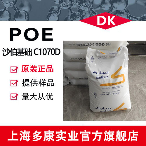 POE沙伯基础C1070D沙比克POE注塑级发泡级增韧级