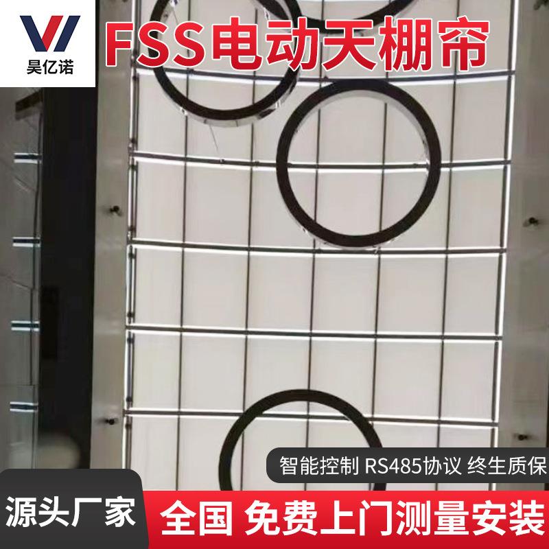 FSS电动天棚帘玻璃采光顶折叠式遮阳天棚帘商场天井电动遮阳天幕