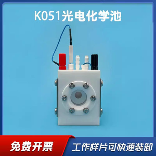 K050/K051光电化学池工作电极片可快速装卸光谱电解槽工作面积1