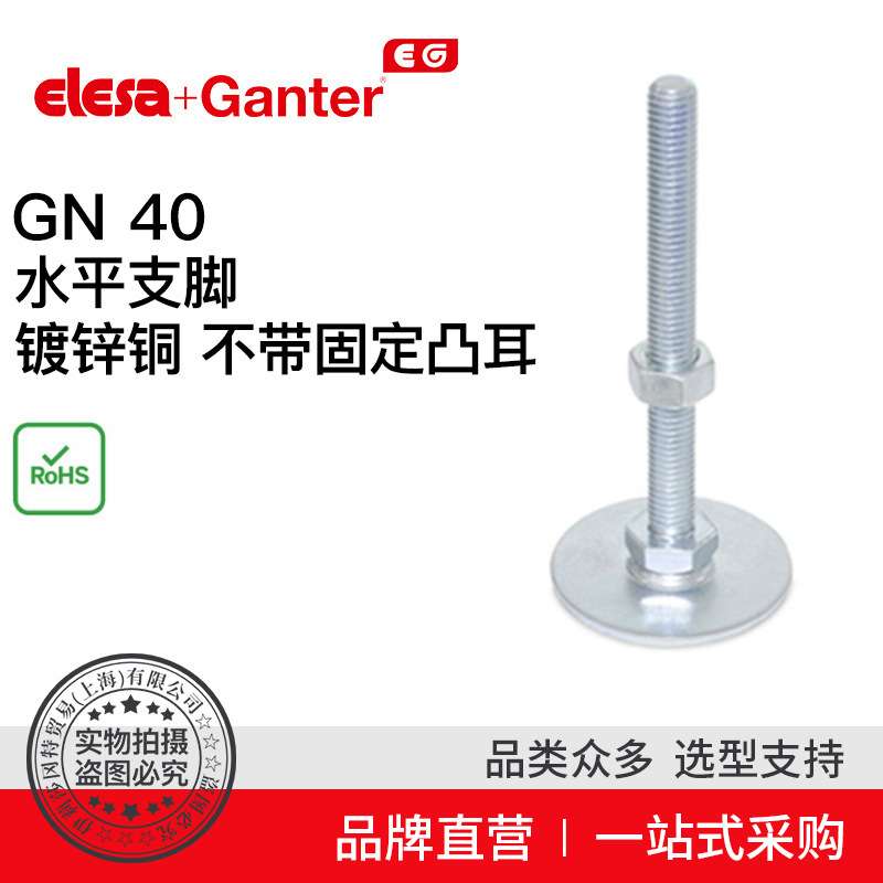 Elesa Ganter伊莉莎冈特 GN 40 水平支脚 镀锌钢 (5)