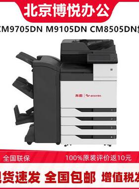奔图CM9705DNM9105DNCM8505DNCM265adn打印机A3彩色复印一体机
