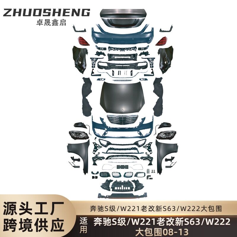 适用于08-13年奔驰S级W221老改新W222S63AMG前后杠大包围套件