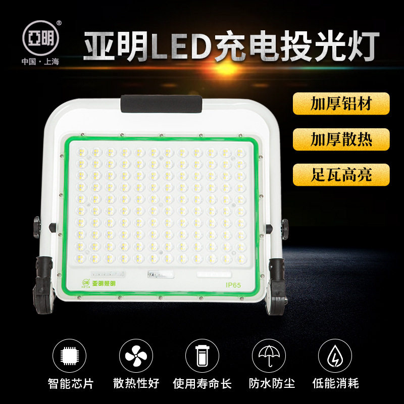 亚明LED充电投光灯200瓦户外露营夜市摆摊照明灯农村庭院聚光灯